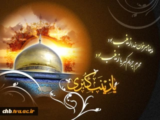 شهادت حضرت زینب کبری (س) را تسلیت عرض می نماییم.
