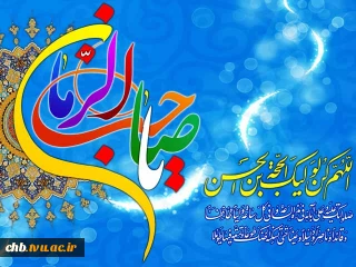 رئیس دانشگاه فنی و حرفه ای استان چهار محال و بختیاری در پیامی فرا رسیدن سالروز میلاد امام عصر، حضرت مهدی(عج) را تبریک گفت