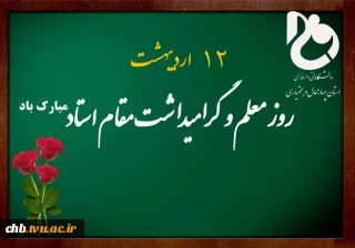 متن پیام ریاست دانشگاه فنی و حرفه ای استان چهار محال و بختیاری ، جناب آقای دکتر دهقانی