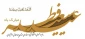 پیام ریاست دانشگاه فنی و حرفه ای استان چهار محال و بختیاری به مناسبت فرا رسیدن عید سعید فطر