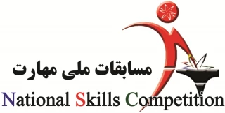 قابل توجه علاقه مندان به شرکت در مسابقات ملی مهارت