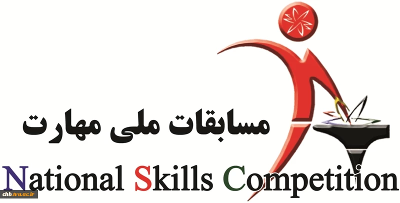 قابل توجه علاقه مندان به شرکت در مسابقات ملی مهارت  2