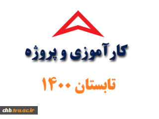 نحوه اخذ درس پروژه و کاراموزی در تابستان 1400