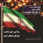 علی دهقانی ، ریاست دانشگاه فنی و حرفه ای استان چهارمحال و بختیاری به مشارکت درانتخابات تأکید کرد
