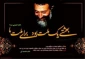 سالروز شهادت مظلومانه و پرافتخار شهید آیت‌الله دکتر بهشتی و یاران با وفایش گرامی باد