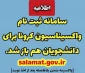 واکسیناسیون دانشجویان آغاز شد