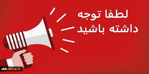 اجازه انتخاب واحد مجدد برای دانشجویان  2