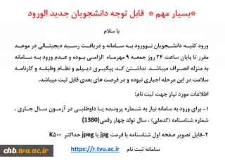 اطلاعیه بسار مهم در خصوص ثبت نام دانشجویان جدیدالورود
