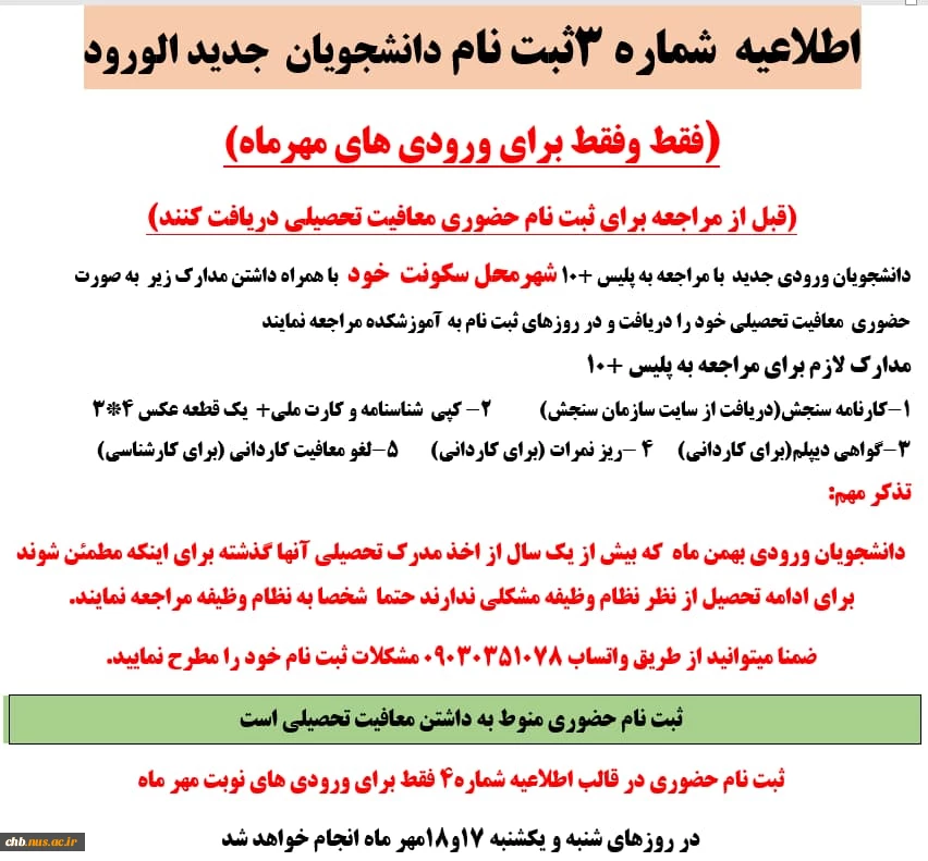 اطلاعیه شماره 4 جهت ثبت نام حضوری  و نحوه  دریافت معافیت تحصیلی قبل از مراجعه حضوری  2