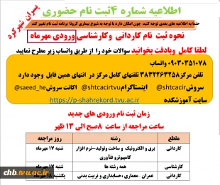 اطلاعیه شماره 4 جهت ثبت نام حضوری (فقط دانشجویان ورودی مهر)و نحوه  دریافت معافیت تحصیلی قبل از مراجعه حضوری 2