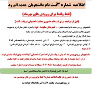 اطلاعیه شماره 4 جهت ثبت نام حضوری (فقط دانشجویان ورودی مهر)و نحوه  دریافت معافیت تحصیلی قبل از مراجعه حضوری 2