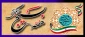 فرا رسیدن هفته بسیج گرامی باد.