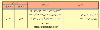 درخواست انتقال و میهمان در نیمسال دوم به شرط حضوری شدن آموزشها در نیمسال دوم