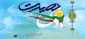 متن پیام دکتر دهقانی ،ریاست دانشگاه  فنی و حرفه ای استان چهارمحال و بختیاری