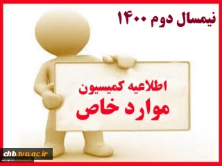 اطلاعیه کمیسیون موارد خاص - نیمسال دوم 1400