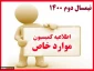 اطلاعیه کمیسیون موارد خاص - نیمسال دوم 1400