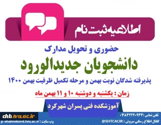 اعلام زمان ثبت نام حضوری نیمسال دوم 1400