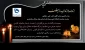 انا لله و انا الیه راجعون - عرض تسلیت ...