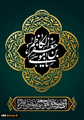 شهادت غریبانه امام موسی کاظم علیه السلام تسلیت باد