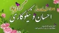 14 اسفند روز احسان و نیکوکاری گرامی باد