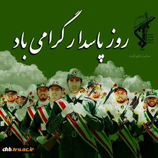 روز پاسدار مبارک باد