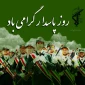 روز پاسدار مبارک باد