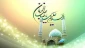 خجسته باد میلاد مولود نجات