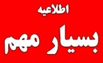 اطلاعیه مربوط به نحوه از سر گیری آموزش های حضوری در دانشگاه فنی و حرفه ای استان از 14 فروردین 1401 2