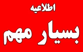 اطلاعیه مربوط به نحوه از سر گیری آموزش های حضوری در دانشگاه فنی و حرفه ای استان از 14 فروردین 1401 2