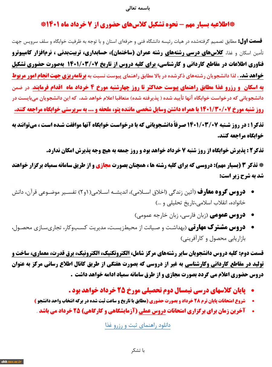 *اطلاعیه بسیار مهم - نحوه تشکیل کلاس‌های حضوری از 7 خرداد ماه 1401*