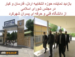 بازدید نماینده حوزه انتخابیه اردل، فارسان و کیار در مجلس شورای اسلامی از دانشگاه فنی و حرفه ای پسران شهرکرد 3