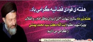 هفتم تیر سالروز شهادت مظلومانه آیت الله دکتر بهشتی و ۷۲ تن از یاران باوفای امام و انقلاب و هفته قوه قضائیه گرامی باد 2