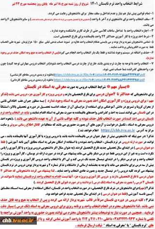 شرایط انتخاب واحد ترم تابستان 1401  شروع از روز شنبه مورخ 18 تیر ماه   پایان روز پنجشنبه مورخ 23 تیر