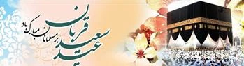 پیام تبریک رییس دانشگاه فنی و حرفه ای استان چهار محال و بختیاری به مناسبت فرا رسیدن عید سعید قربان 2