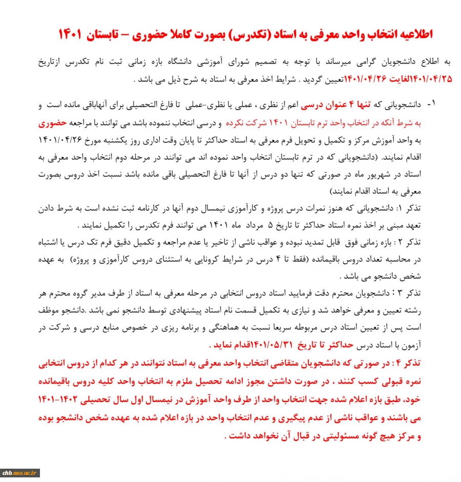 اطلاعیه معرفی به استاد ، تابستان ۱۴۰۱ 2