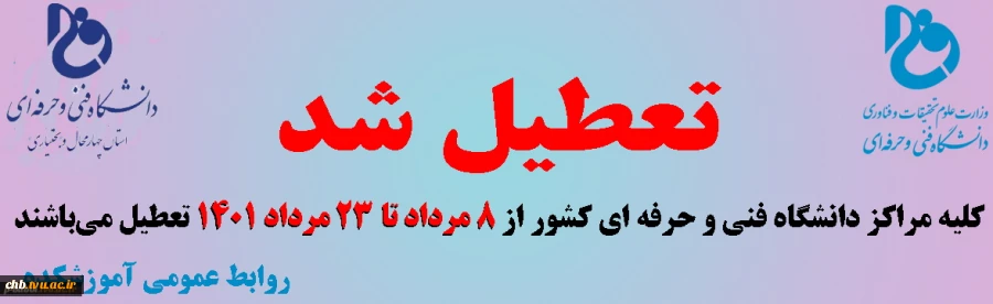 تعطیلی مرکز از 8 لغایت 23 مرداد 1401 2