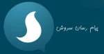 کانال ارتباطی ما با شما 2