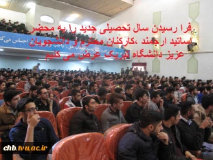 رییس دانشگاه فنی و حرفه ای استان چهار محال و بختیاری در پیامی با گرامیداشت هفته دفاع مقدس شروع سال ‏تحصیلی جدید را به جامعه دانشگاهی و دانشجویان تبریک گفت.‏ 2