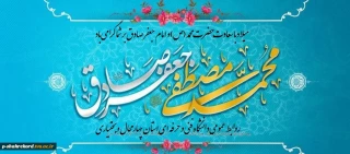 میلاد باسعادت حضرت محمد مصطفی (ص) و حضرت امام جعفر صادق (ع) مبارک باد