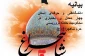 بیانیه دانشگاه‌ فنی و حرفه‌ای استان چهار محال و بختیاری در محکومیت حادثه تروریستی حرم شاهچراغ