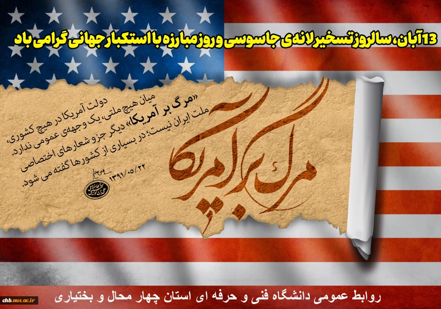 پیام ریاست دانشگاه فنی و حرفه ای استان چهار محال و بختیاری به مناسبت 13 آبان 2