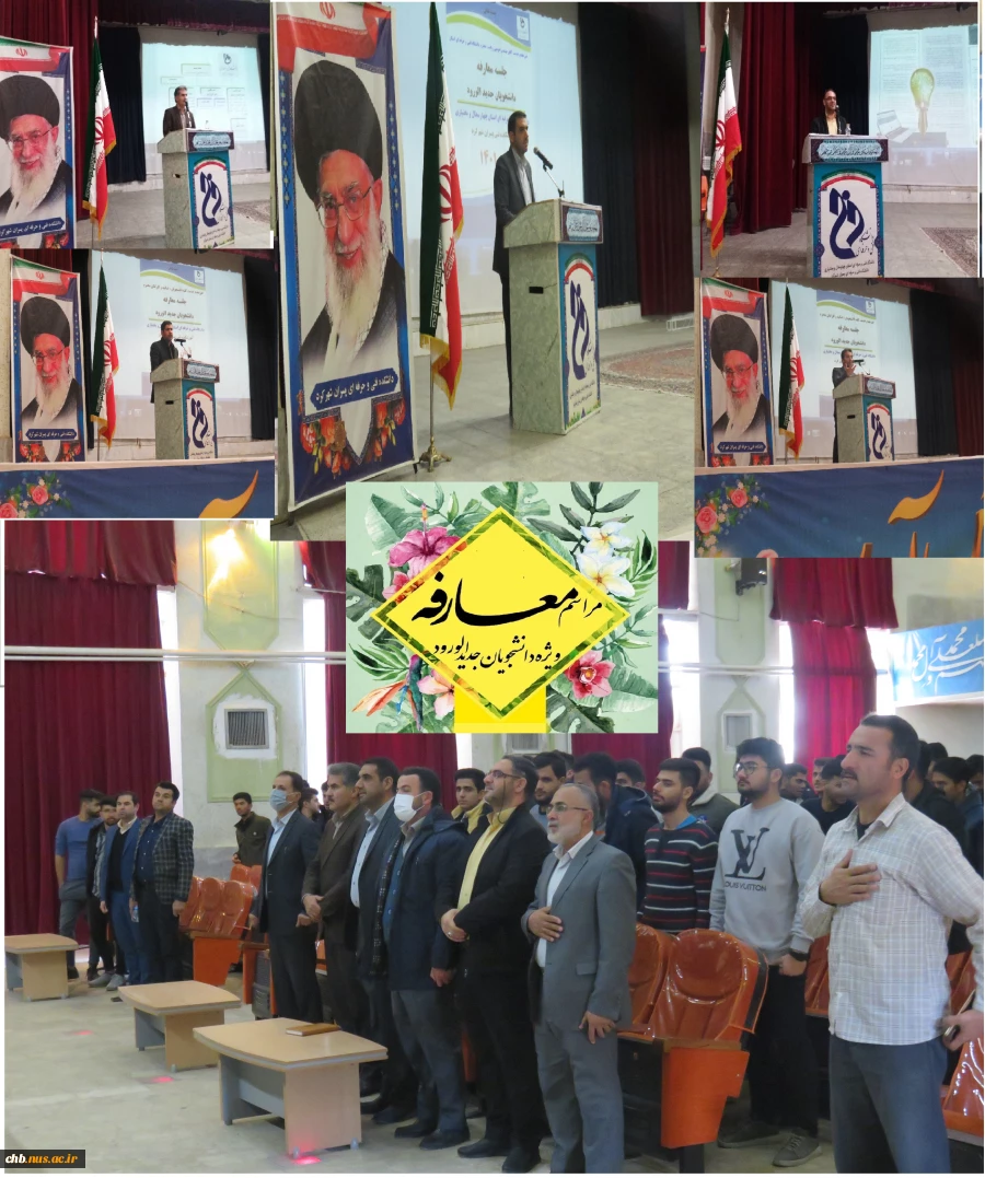 مراسم معارفه دانشجویان جدید الورود با حضور اعضاء محترم هیات رئیسه دانشگاه و جمع پرشور دانشجویان و مسئولین محترم آموزشکده فنی و حرفه ای پسران شهرکرد در سالن آمفی تئاتر این مرکز برگزار گردید. 2