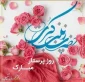 میلاد زینب کبری (س) مظهر لطافت و رحمت، زلال مهربانی، قامت سبز ایستادگی، نهال بارور صبر و تحمل، سلاله عفت و پاکدامنی، سرود زیبای حمایت از امامت، شعر بلند ایمان و یقین و آئینه صراحت بیان مبارک باد