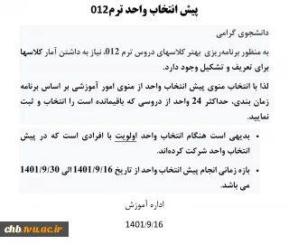 پیش انتخاب واحد ترم دو ۰۱۲