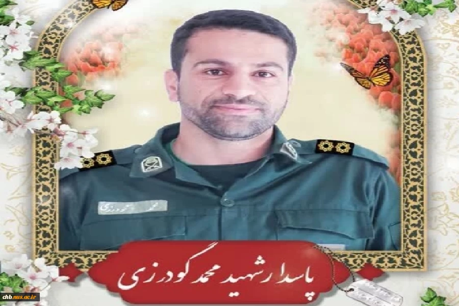 رئیس دانشگاه فنی و حرفه ای استان چهارمحال و بختیاری شهادت مظلومانه مدافع امنیت ، پاسدار شهید «محمد گودرزی شهرکی» را خطاب به خانواده این شهید بزرگوار و مردم استان تسلیت گفت 3