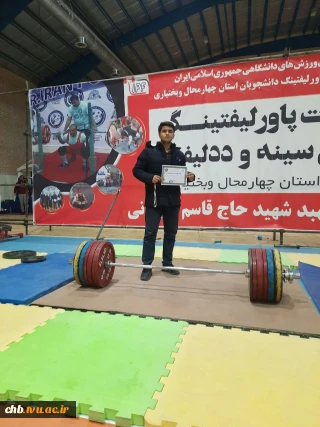 کسب مقام سوم مسابقات پاورلیفتینگ دانشجویان استان چهارمحال وبختیاری یادواره شهید حاج قاسم سلیمانی
