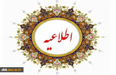 قابل توجه دانشجویان گرامی، تغییر زمان شروع کلاسهای بهمن ماه  2