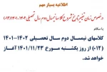 قابل توجه دانشجویان گرامی، تغییر زمان شروع کلاسهای بهمن ماه از 16 ام به 23 ام 2