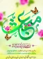 فرا رسیدن عید سعید مبعث پیامبر ختمی مرتبت حضرت محمد (ص) مبارک.