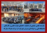 در راستای تقویت تعامل و ارتباط با صنعت و آشنایی با نیازهای واقعی صنایع ، تعداد 40 نفر از اساتید ، اعضای هیئت علمی و کارکنان دانشگاه فنی و حرفه ای استان روز پنج شنبه 11 اسفندماه از شرکت فولاد مبارکه اصفهان بازدید و از نزدیک با فرآیند های تولید در بزرگترین 